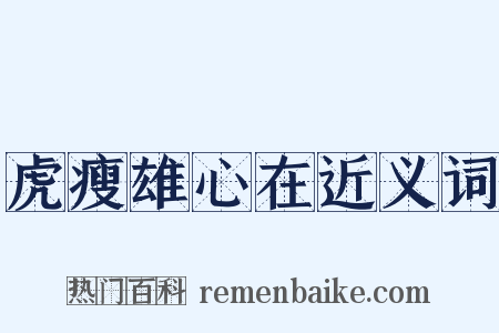 虎瘦雄心在近义词是什么意思的图片